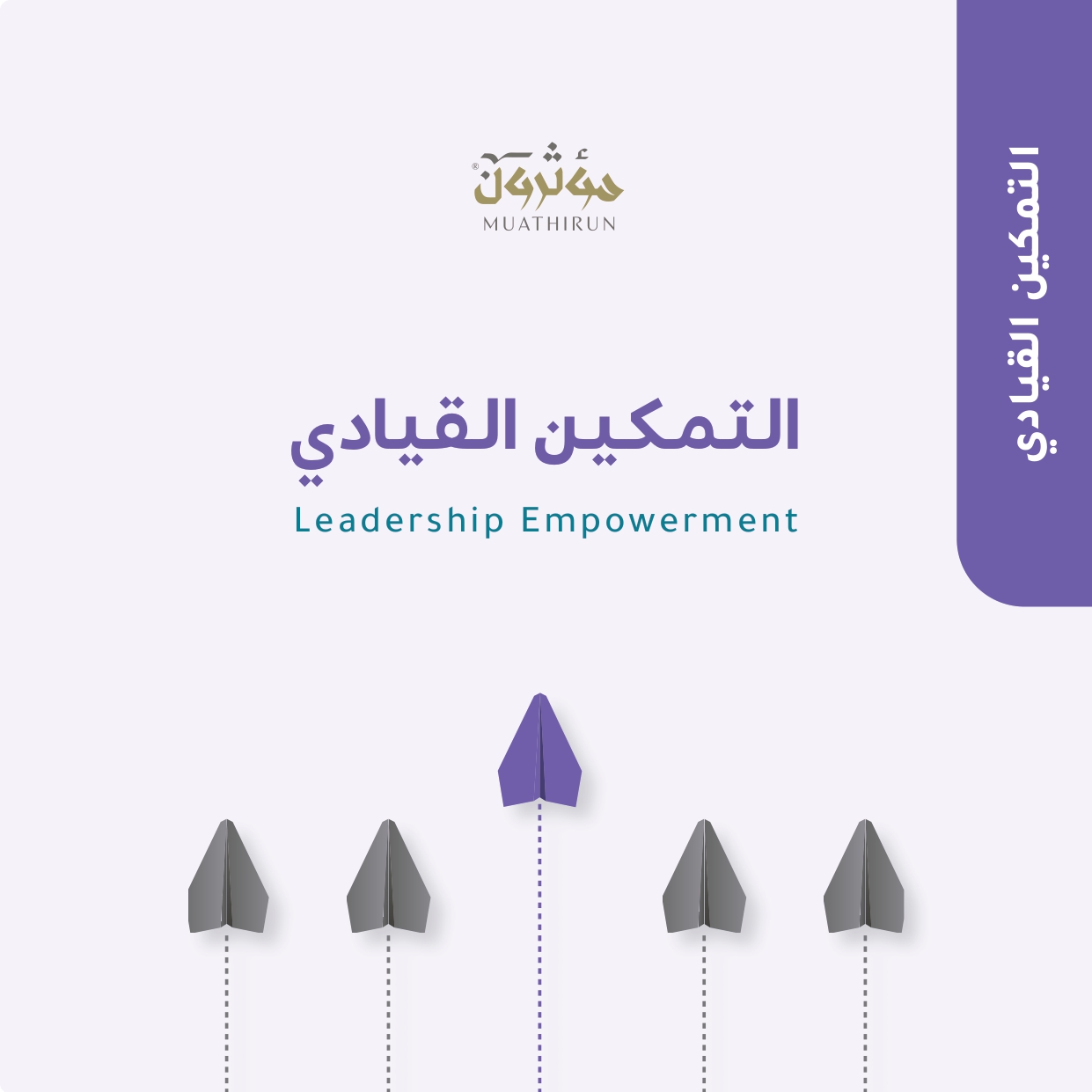 منتج التمكين القيادي